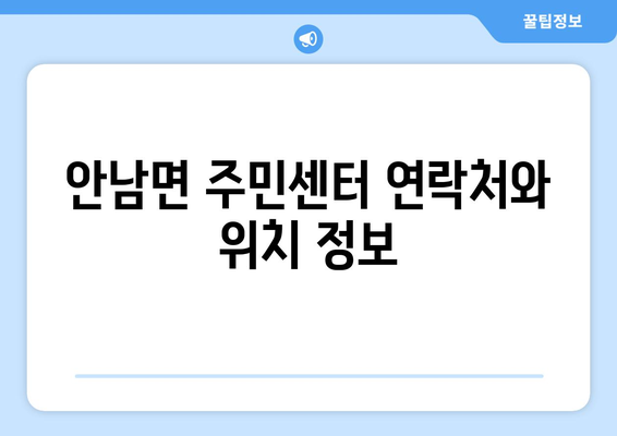 충청북도 옥천군 안남면 주민센터 행정복지센터 주민자치센터 동사무소 면사무소 전화번호 위치