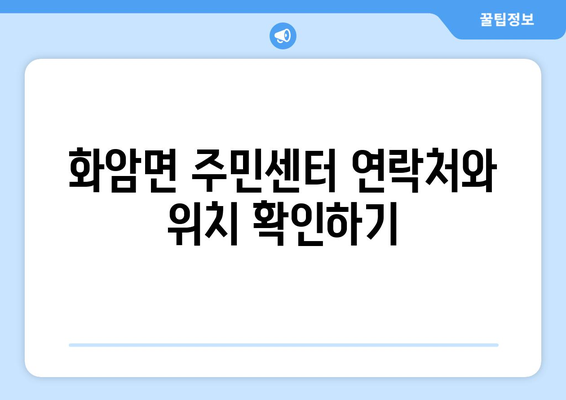 강원도 정선군 화암면 주민센터 행정복지센터 주민자치센터 동사무소 면사무소 전화번호 위치