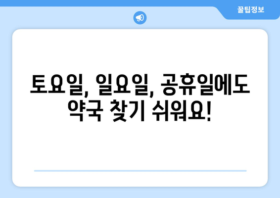 전라남도 완도군 소안면 24시간 토요일 일요일 휴일 공휴일 야간 약국