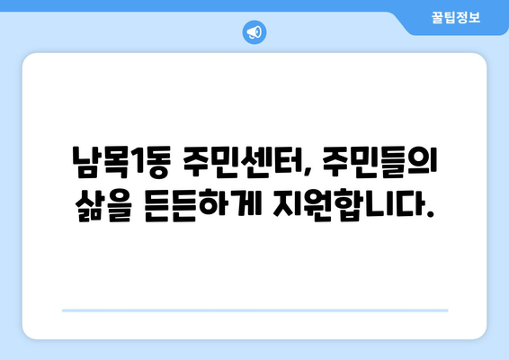 울산시 동구 남목1동 주민센터 행정복지센터 주민자치센터 동사무소 면사무소 전화번호 위치