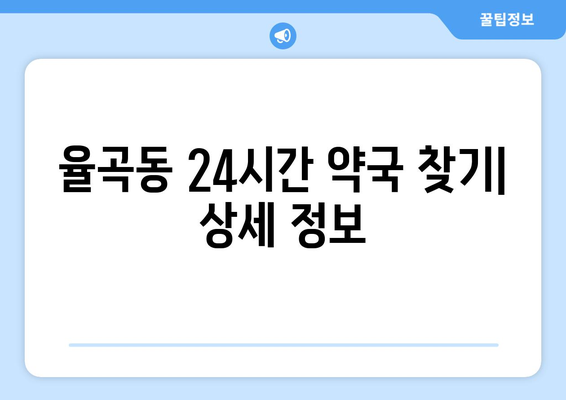 경상북도 김천시 율곡동 24시간 토요일 일요일 휴일 공휴일 야간 약국