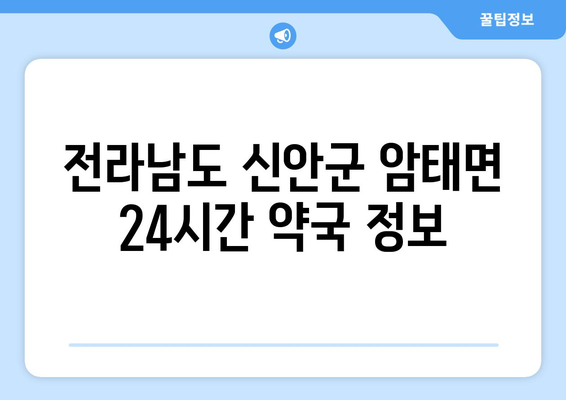 전라남도 신안군 암태면 24시간 토요일 일요일 휴일 공휴일 야간 약국