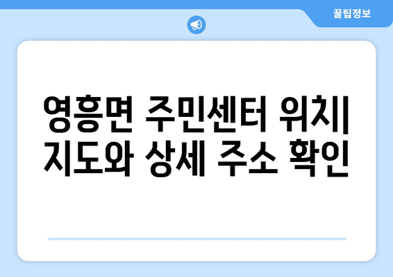 인천시 옹진군 영흥면 주민센터 행정복지센터 주민자치센터 동사무소 면사무소 전화번호 위치