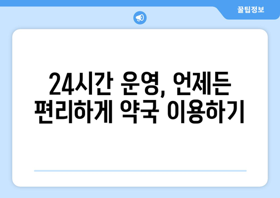 전라남도 진도군 고군면 24시간 토요일 일요일 휴일 공휴일 야간 약국