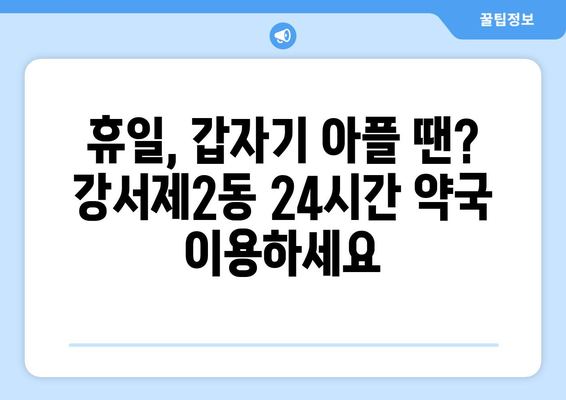 충청북도 청주시 흥덕구 강서제2동 24시간 토요일 일요일 휴일 공휴일 야간 약국