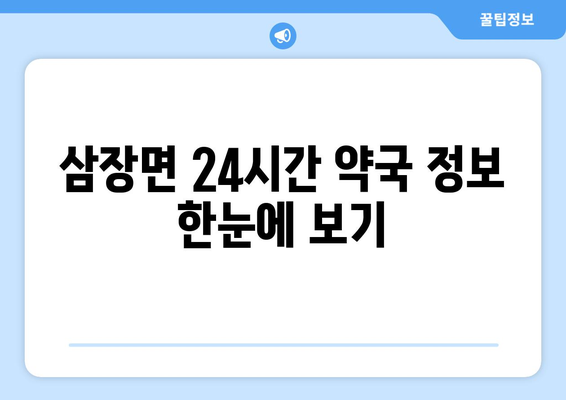 경상남도 산청군 삼장면 24시간 토요일 일요일 휴일 공휴일 야간 약국