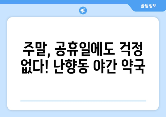 서울시 관악구 난향동 24시간 토요일 일요일 휴일 공휴일 야간 약국