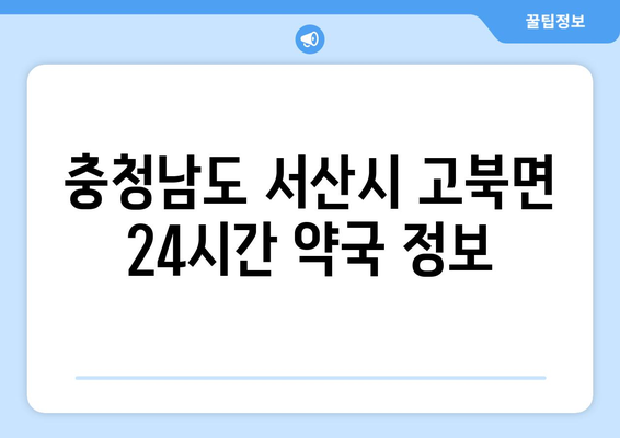 충청남도 서산시 고북면 24시간 토요일 일요일 휴일 공휴일 야간 약국