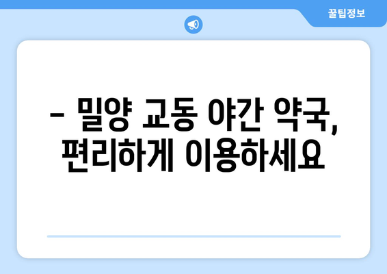 경상남도 밀양시 교동 24시간 토요일 일요일 휴일 공휴일 야간 약국