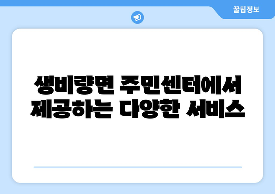 경상남도 산청군 생비량면 주민센터 행정복지센터 주민자치센터 동사무소 면사무소 전화번호 위치