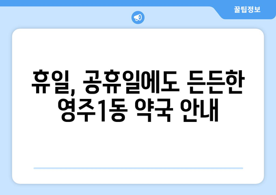 부산시 중구 영주1동 24시간 토요일 일요일 휴일 공휴일 야간 약국