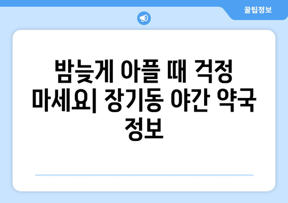 대구시 달서구 장기동 24시간 토요일 일요일 휴일 공휴일 야간 약국