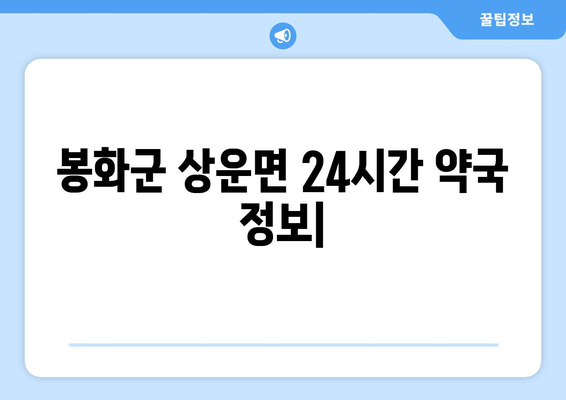 경상북도 봉화군 상운면 24시간 토요일 일요일 휴일 공휴일 야간 약국