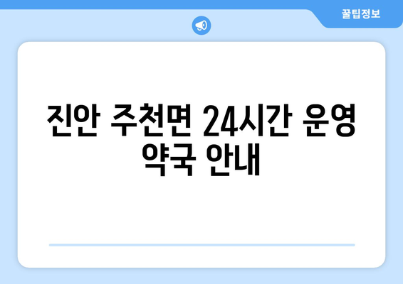 전라북도 진안군 주천면 24시간 토요일 일요일 휴일 공휴일 야간 약국