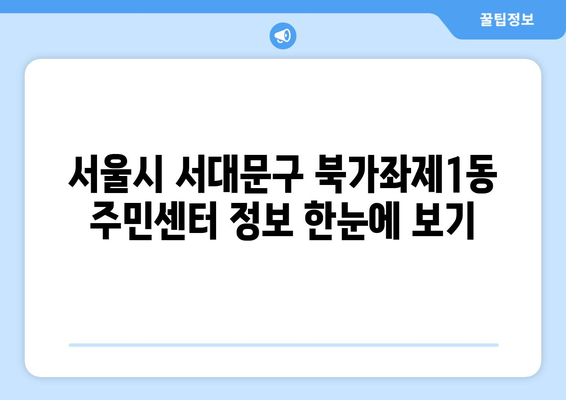 서울시 서대문구 북가좌제1동 주민센터 행정복지센터 주민자치센터 동사무소 면사무소 전화번호 위치