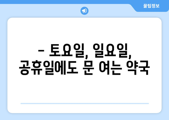 대구시 수성구 수성1가동 24시간 토요일 일요일 휴일 공휴일 야간 약국