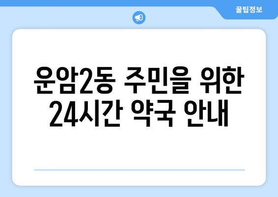 광주시 북구 운암2동 24시간 토요일 일요일 휴일 공휴일 야간 약국