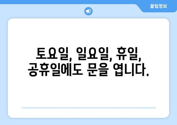 충청남도 당진시 면천면 24시간 토요일 일요일 휴일 공휴일 야간 약국