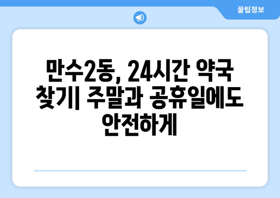 인천시 남동구 만수2동 24시간 토요일 일요일 휴일 공휴일 야간 약국