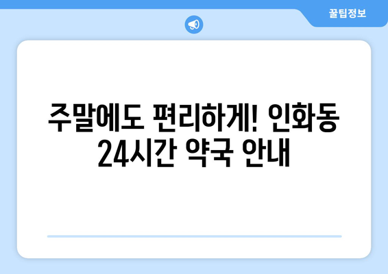 전라북도 익산시 인화동 24시간 토요일 일요일 휴일 공휴일 야간 약국