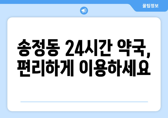 강원도 강릉시 송정동 24시간 토요일 일요일 휴일 공휴일 야간 약국