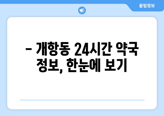 인천시 중구 개항동 24시간 토요일 일요일 휴일 공휴일 야간 약국