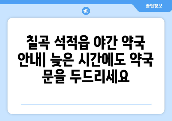 경상북도 칠곡군 석적읍 24시간 토요일 일요일 휴일 공휴일 야간 약국