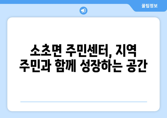 강원도 원주시 소초면 주민센터 행정복지센터 주민자치센터 동사무소 면사무소 전화번호 위치