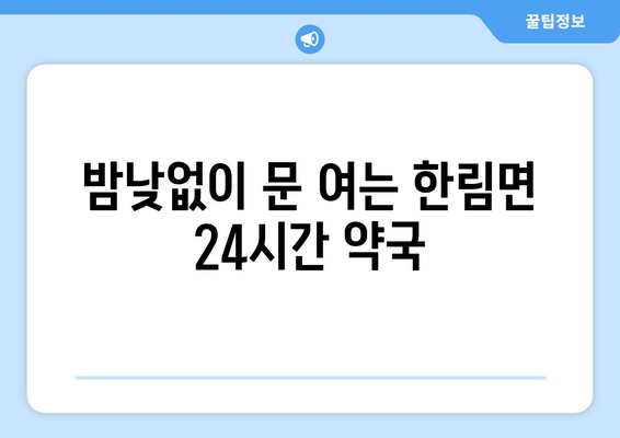 경상남도 김해시 한림면 24시간 토요일 일요일 휴일 공휴일 야간 약국