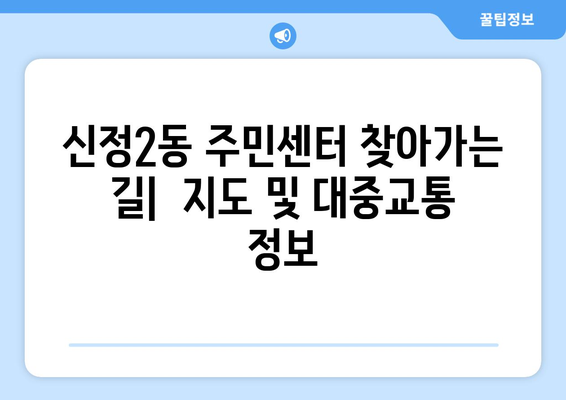 서울시 양천구 신정2동 주민센터 행정복지센터 주민자치센터 동사무소 면사무소 전화번호 위치