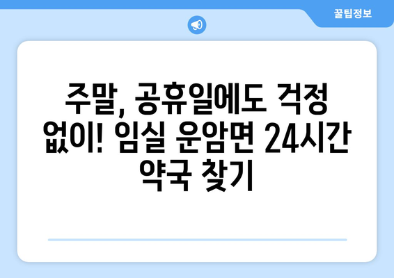 전라북도 임실군 운암면 24시간 토요일 일요일 휴일 공휴일 야간 약국