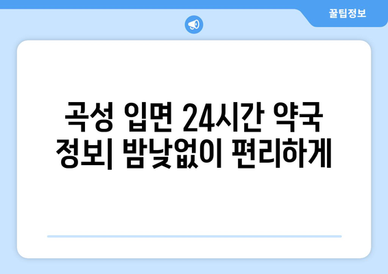 전라남도 곡성군 입면 24시간 토요일 일요일 휴일 공휴일 야간 약국