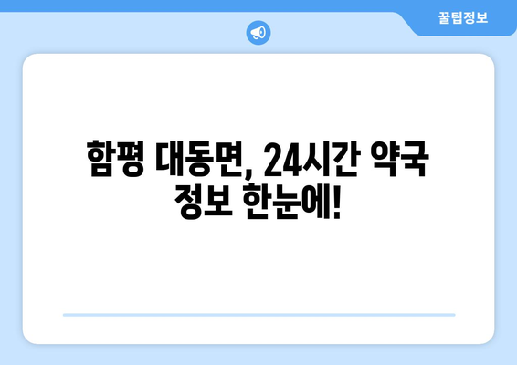 전라남도 함평군 대동면 24시간 토요일 일요일 휴일 공휴일 야간 약국