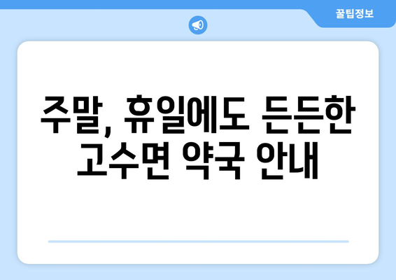 전라북도 고창군 고수면 24시간 토요일 일요일 휴일 공휴일 야간 약국