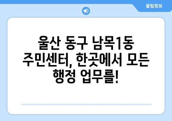 울산시 동구 남목1동 주민센터 행정복지센터 주민자치센터 동사무소 면사무소 전화번호 위치