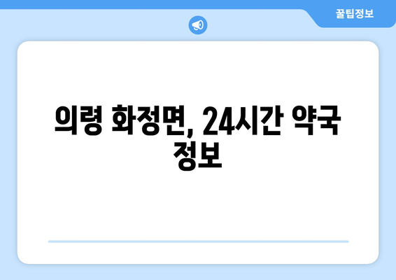 경상남도 의령군 화정면 24시간 토요일 일요일 휴일 공휴일 야간 약국