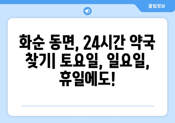 전라남도 화순군 동면 24시간 토요일 일요일 휴일 공휴일 야간 약국