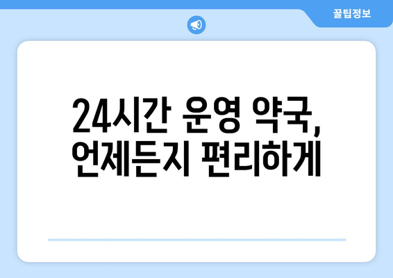 전라남도 무안군 해제면 24시간 토요일 일요일 휴일 공휴일 야간 약국