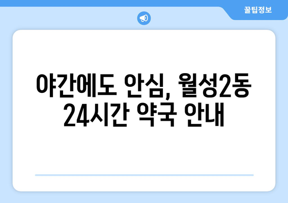 대구시 달서구 월성2동 24시간 토요일 일요일 휴일 공휴일 야간 약국