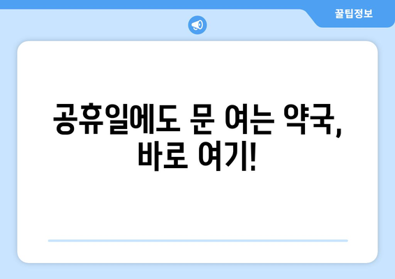 경상북도 구미시 고아읍 24시간 토요일 일요일 휴일 공휴일 야간 약국