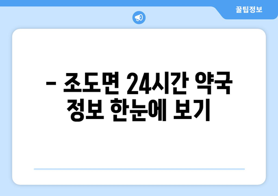 전라남도 진도군 조도면 24시간 토요일 일요일 휴일 공휴일 야간 약국