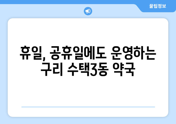 경기도 구리시 수택3동 24시간 토요일 일요일 휴일 공휴일 야간 약국