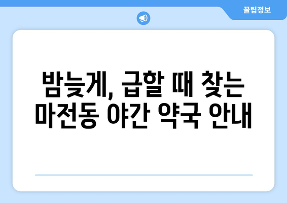 인천시 서구 마전동 24시간 토요일 일요일 휴일 공휴일 야간 약국