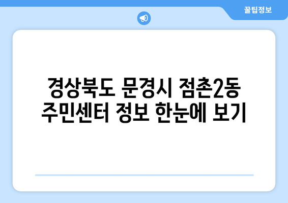 경상북도 문경시 점촌2동 주민센터 행정복지센터 주민자치센터 동사무소 면사무소 전화번호 위치