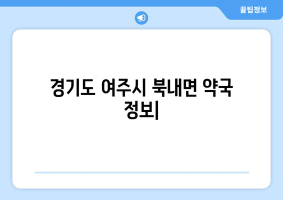 경기도 여주시 북내면 24시간 토요일 일요일 휴일 공휴일 야간 약국