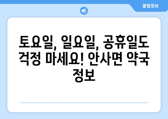 경상북도 의성군 안사면 24시간 토요일 일요일 휴일 공휴일 야간 약국