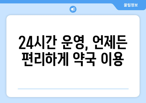 서울시 동대문구 이문제2동 24시간 토요일 일요일 휴일 공휴일 야간 약국