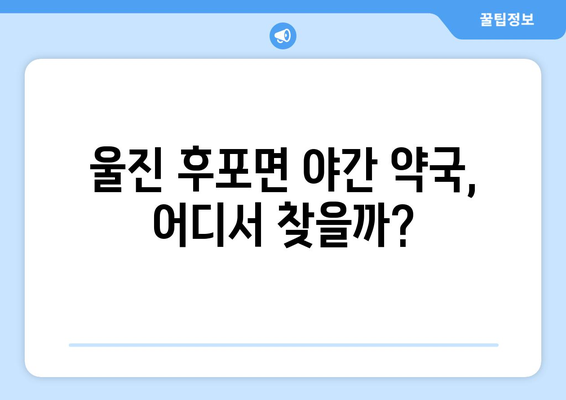 경상북도 울진군 후포면 24시간 토요일 일요일 휴일 공휴일 야간 약국