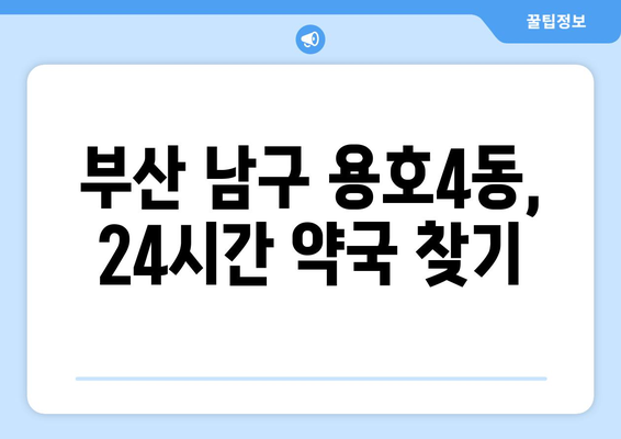 부산시 남구 용호4동 24시간 토요일 일요일 휴일 공휴일 야간 약국