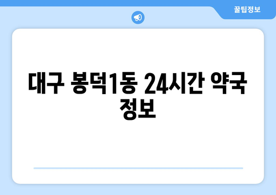 대구시 남구 봉덕1동 24시간 토요일 일요일 휴일 공휴일 야간 약국